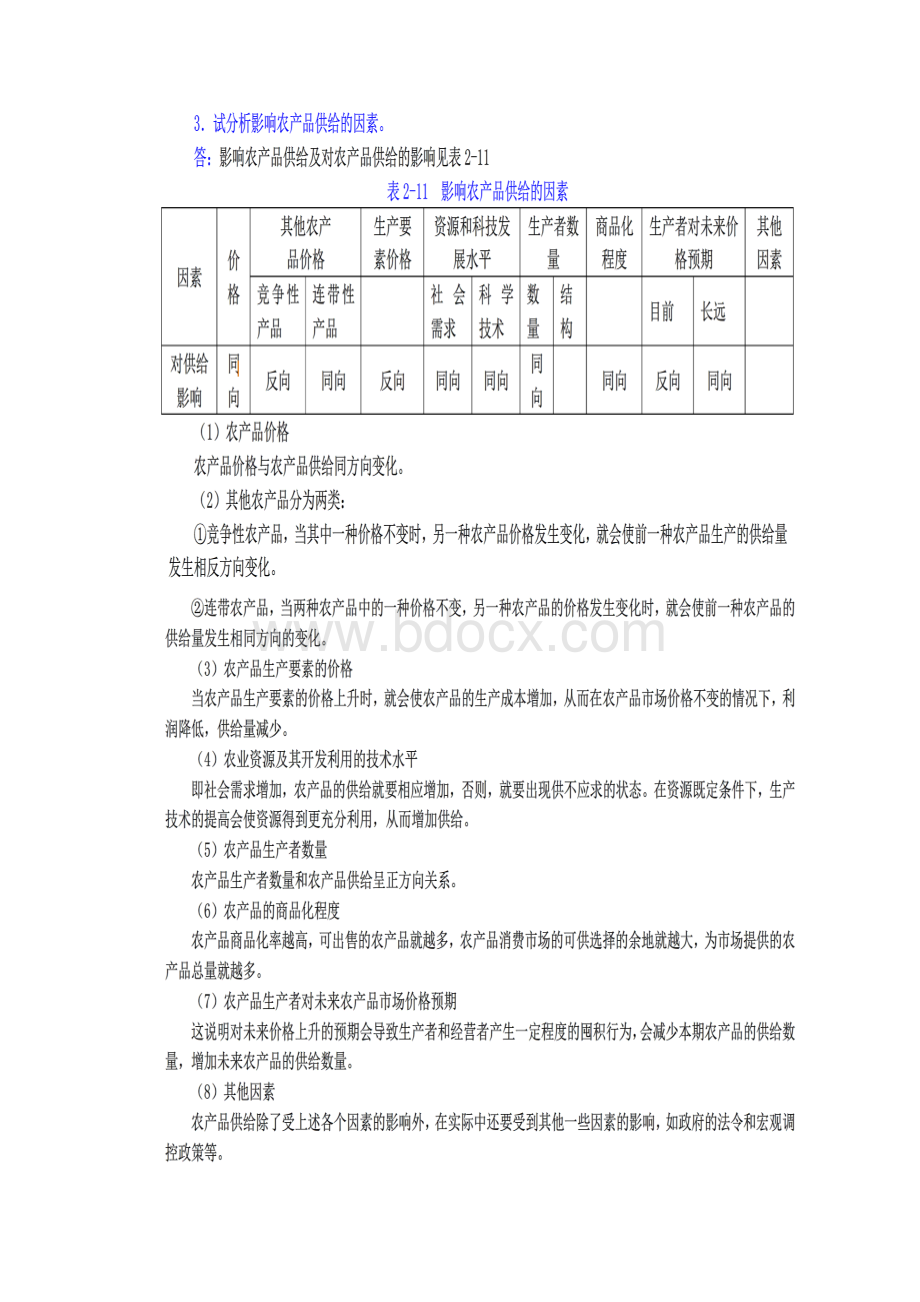 农业经济学李秉龙第2版课后习题答案第2章.docx_第2页