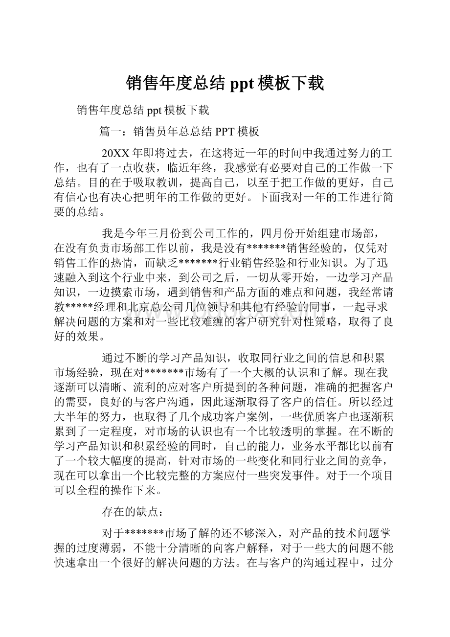 销售年度总结ppt模板下载.docx_第1页