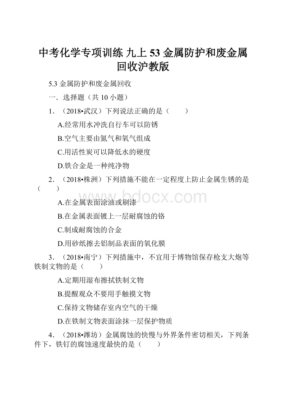 中考化学专项训练 九上 53 金属防护和废金属回收沪教版文档格式.docx