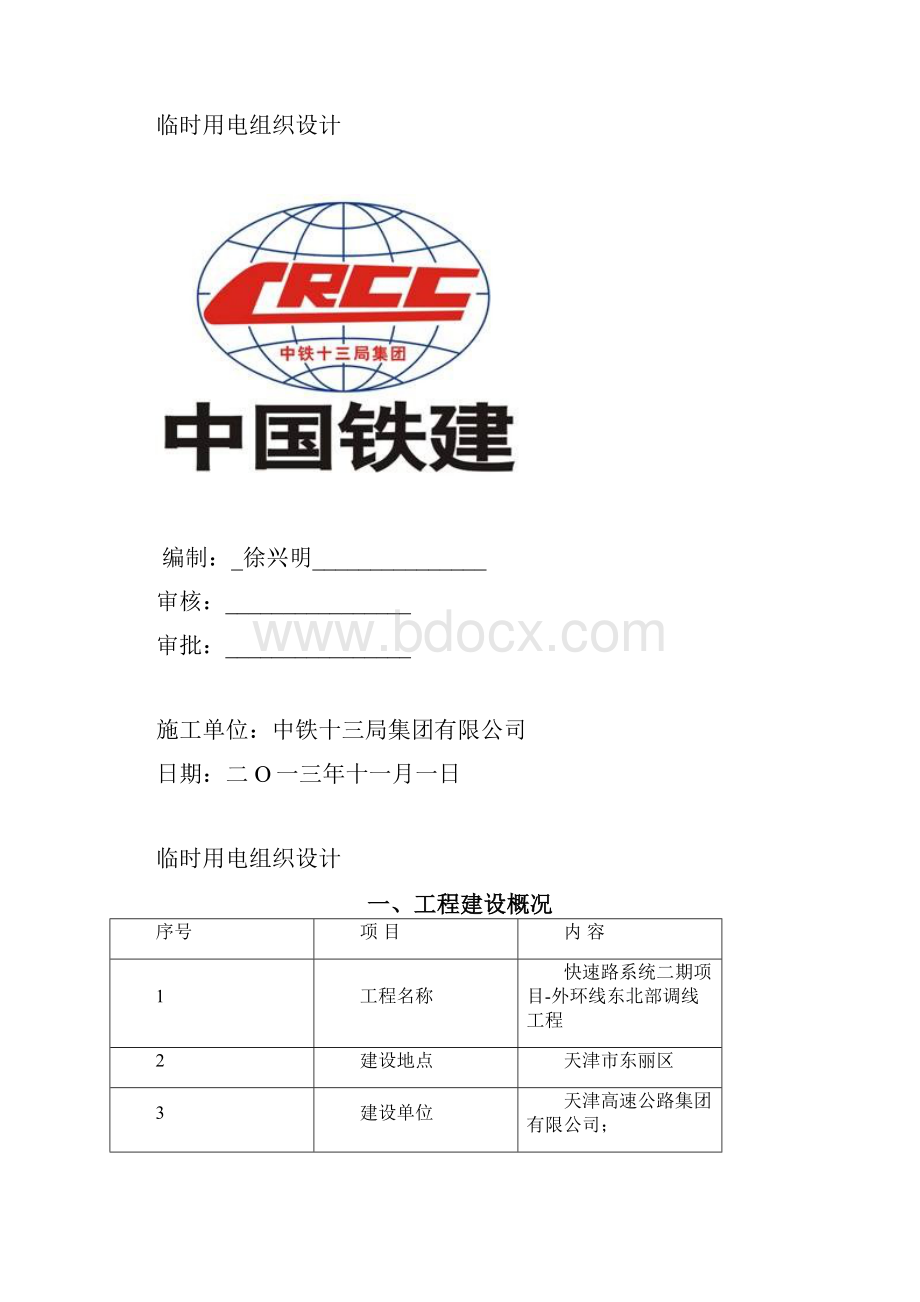 施工现场临时用电施工组织设计方案.docx_第2页