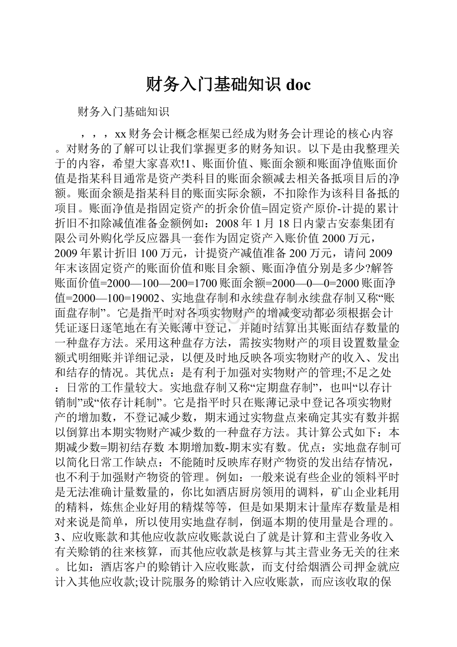 财务入门基础知识doc.docx_第1页