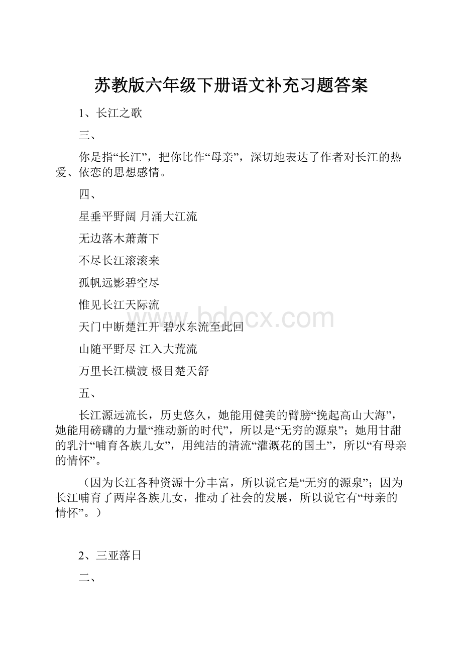 苏教版六年级下册语文补充习题答案.docx_第1页