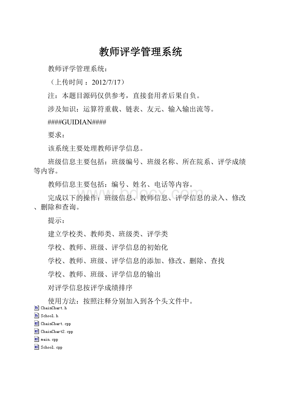 教师评学管理系统.docx_第1页