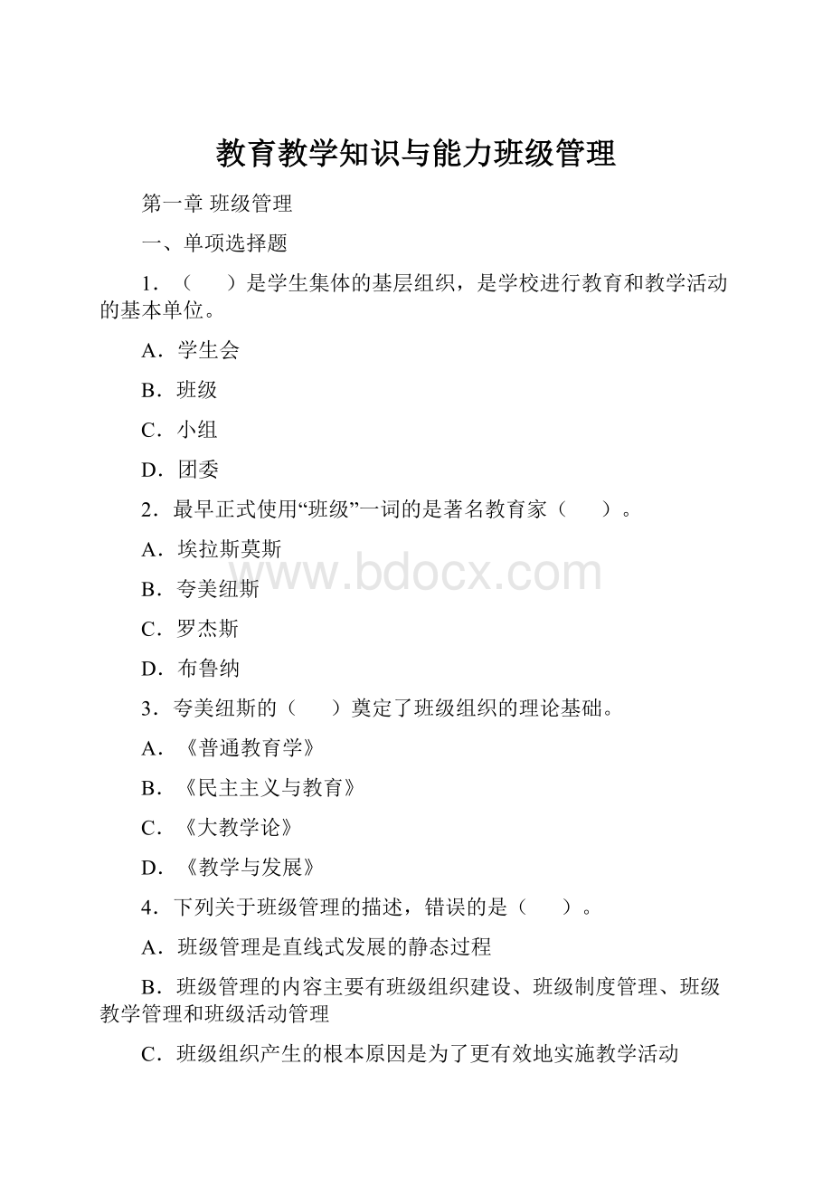 教育教学知识与能力班级管理.docx