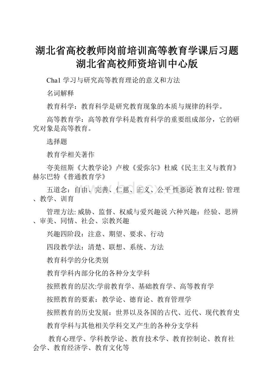 湖北省高校教师岗前培训高等教育学课后习题湖北省高校师资培训中心版.docx