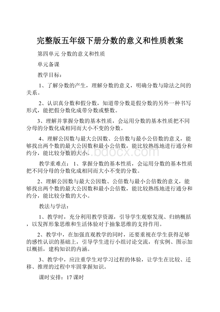 完整版五年级下册分数的意义和性质教案Word文档格式.docx