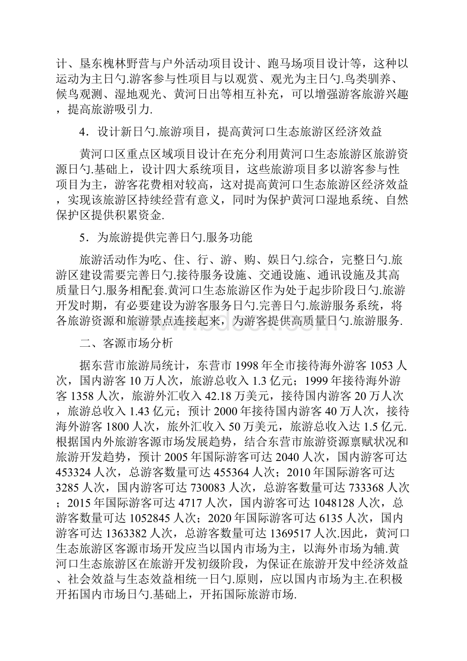 黄河口游憩群落生态旅游区项目设计规划项目商业计划书.docx_第2页