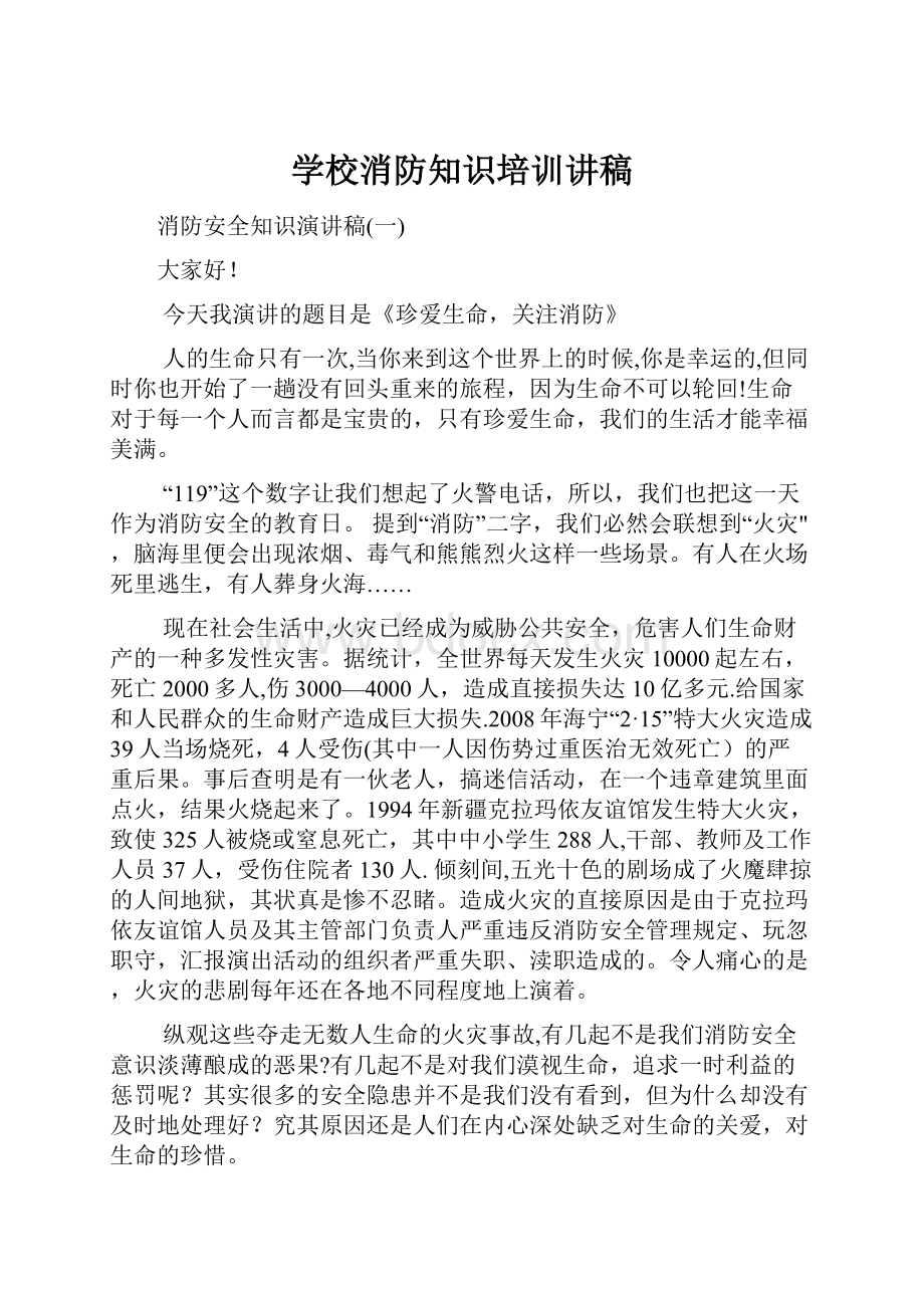 学校消防知识培训讲稿.docx_第1页