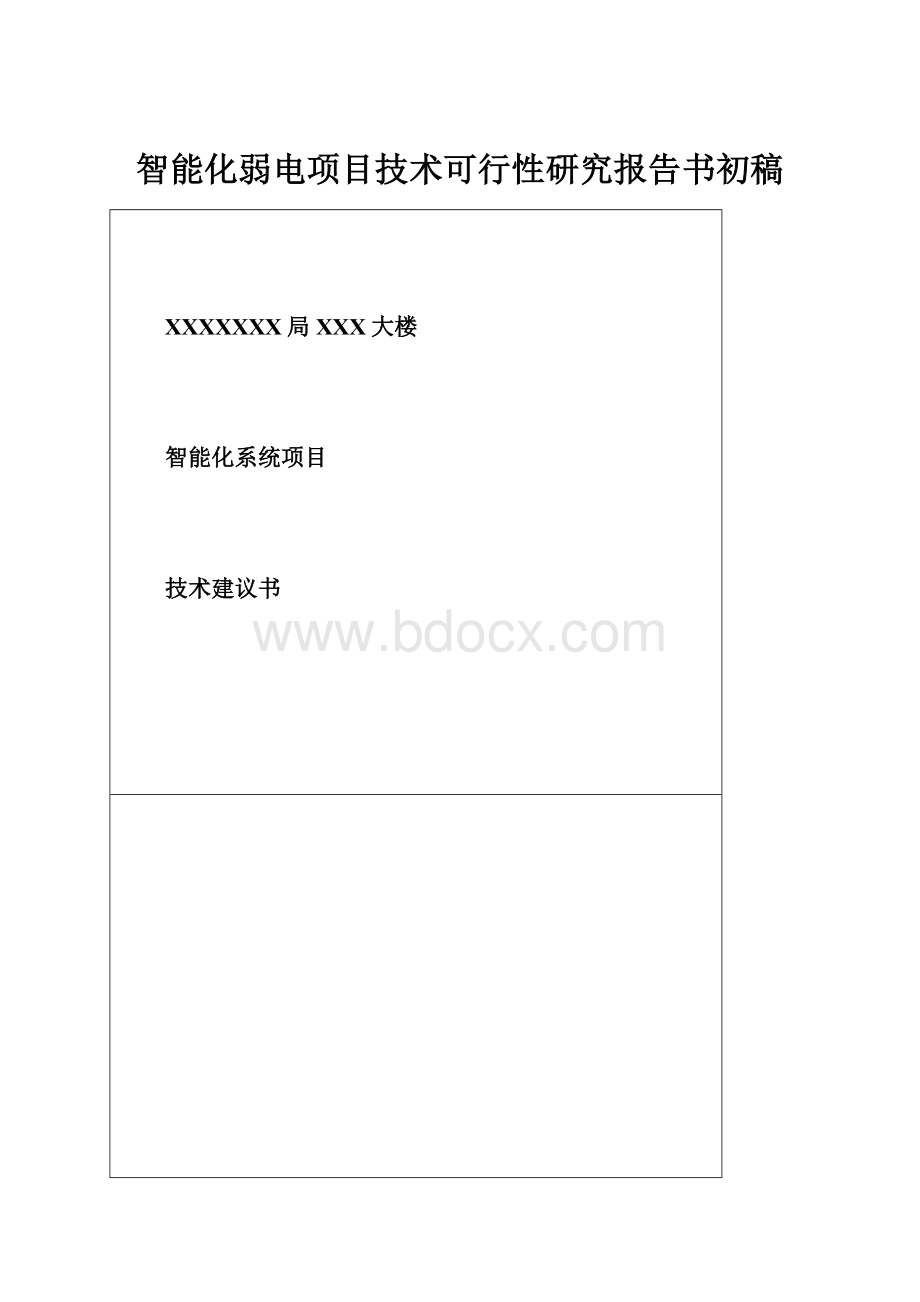 智能化弱电项目技术可行性研究报告书初稿Word文档格式.docx