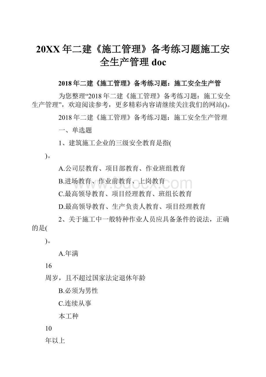 20XX年二建《施工管理》备考练习题施工安全生产管理doc.docx_第1页