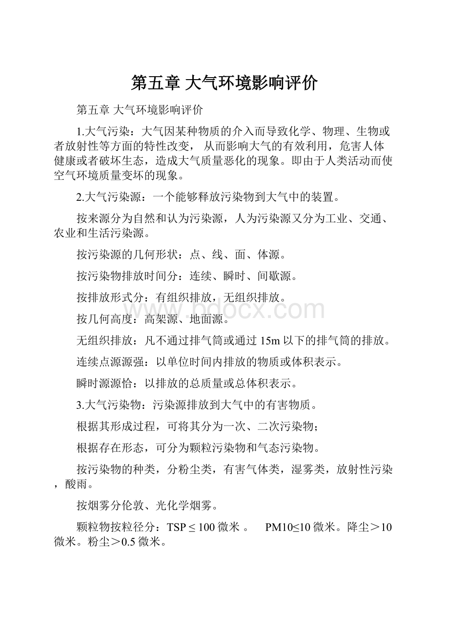 第五章大气环境影响评价.docx