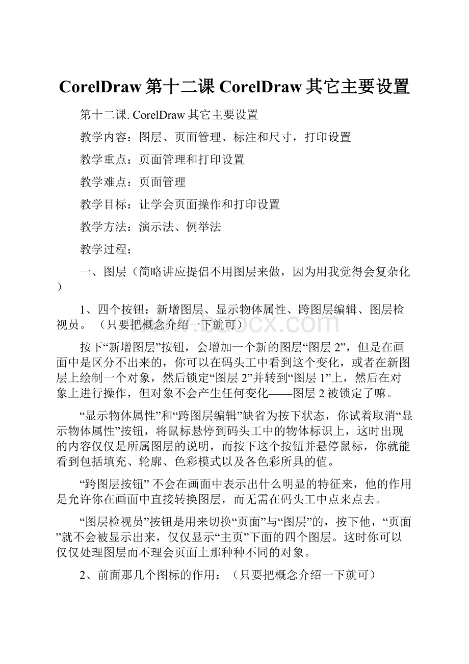 CorelDraw第十二课 CorelDraw其它主要设置Word文件下载.docx_第1页