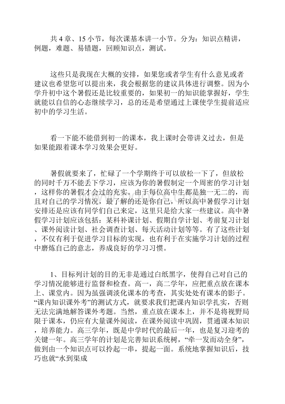 小升初暑假学习计划5篇.docx_第3页