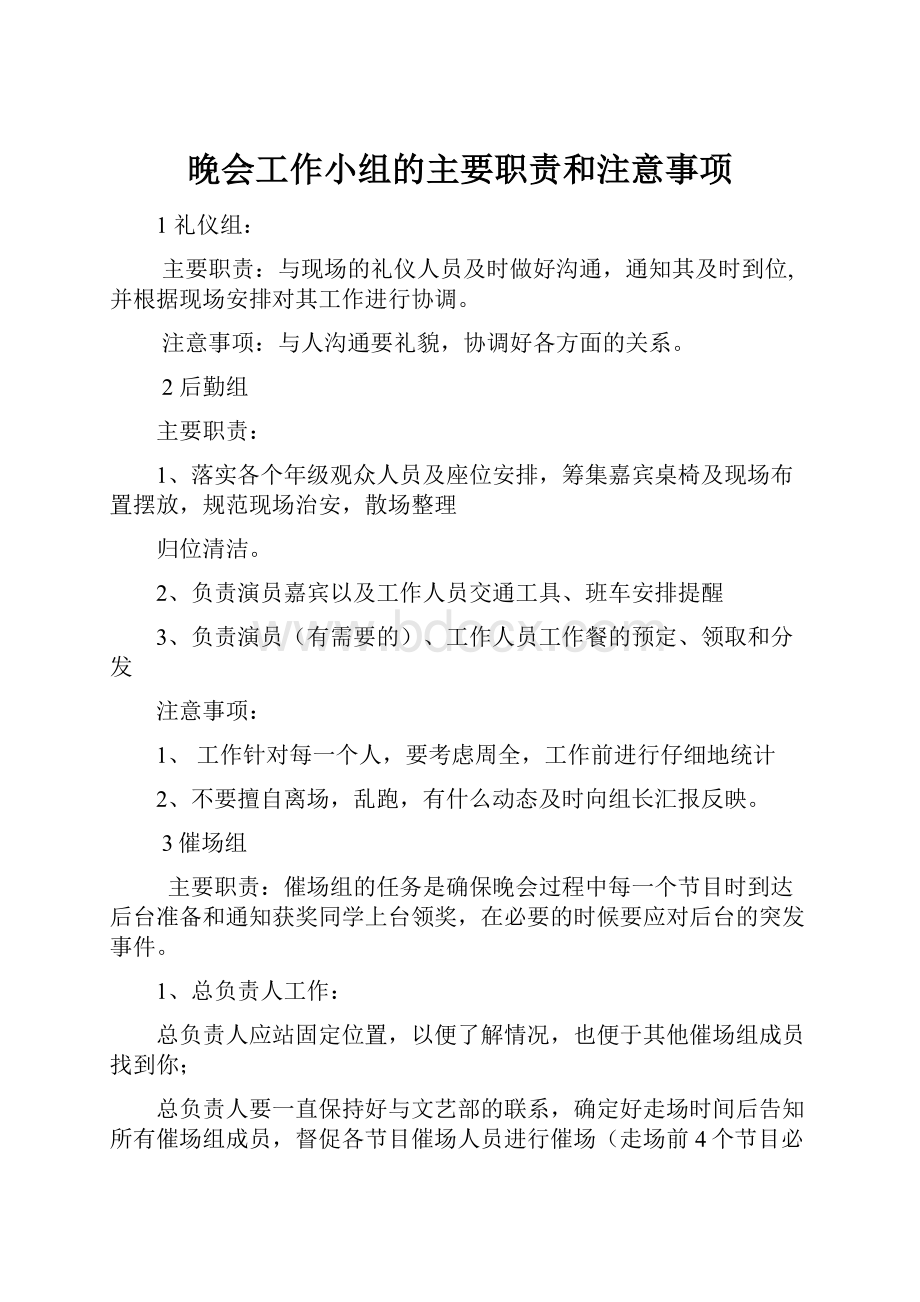 晚会工作小组的主要职责和注意事项.docx_第1页