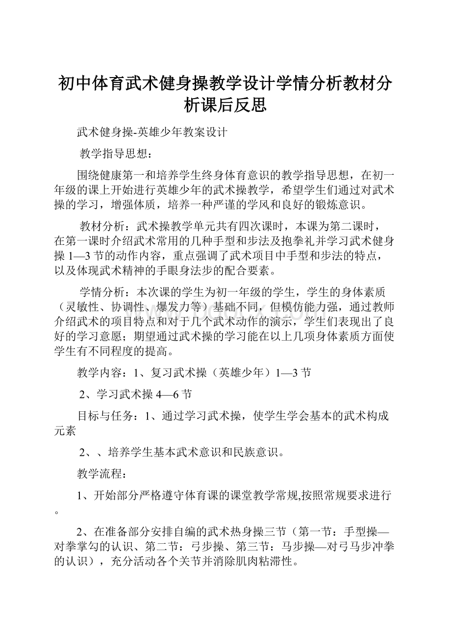 初中体育武术健身操教学设计学情分析教材分析课后反思.docx_第1页