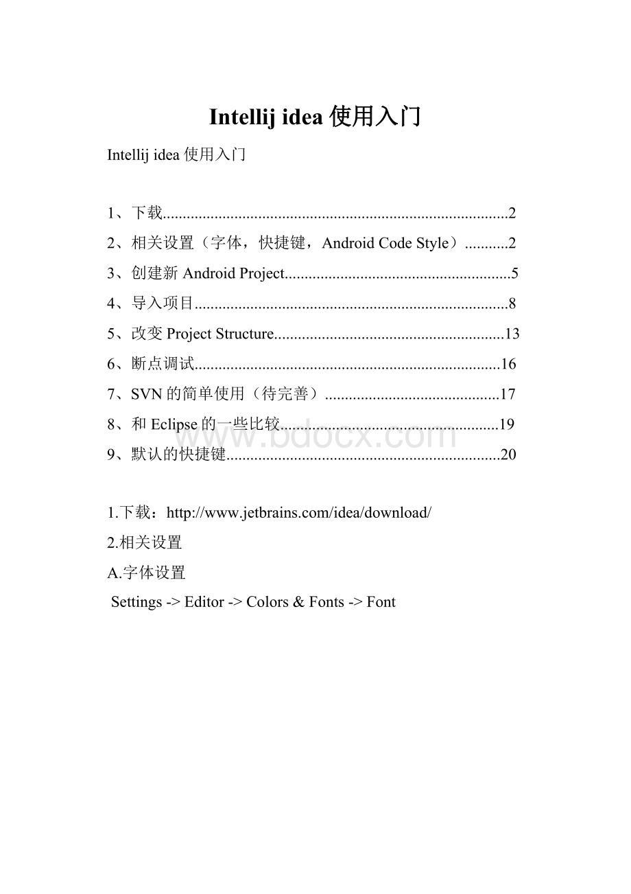 Intellij idea使用入门Word格式文档下载.docx_第1页