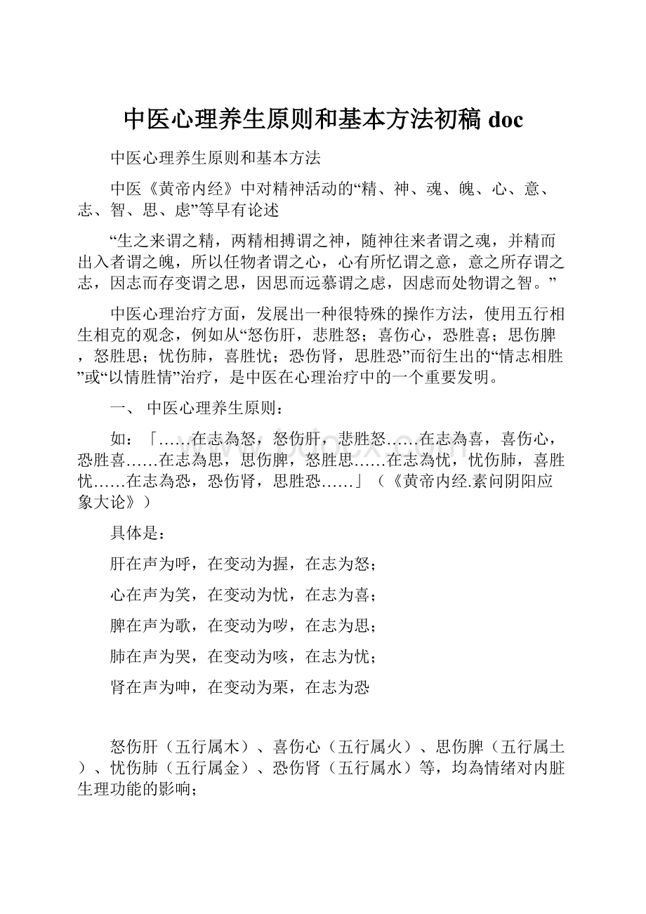 中医心理养生原则和基本方法初稿doc.docx_第1页