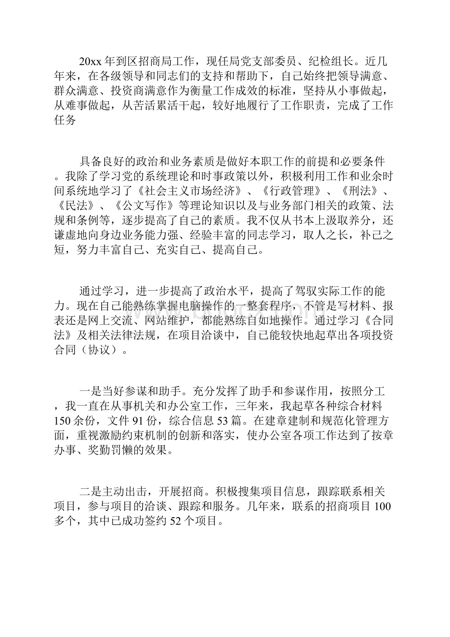 招商专员述职报告3篇.docx_第3页