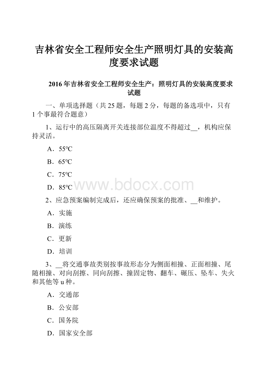 吉林省安全工程师安全生产照明灯具的安装高度要求试题.docx