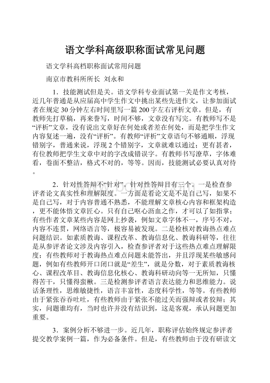 语文学科高级职称面试常见问题.docx