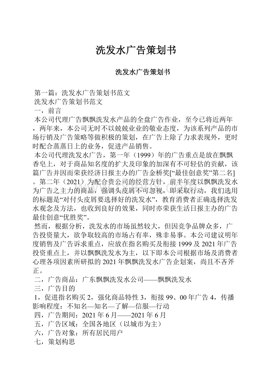 洗发水广告策划书Word格式文档下载.docx_第1页