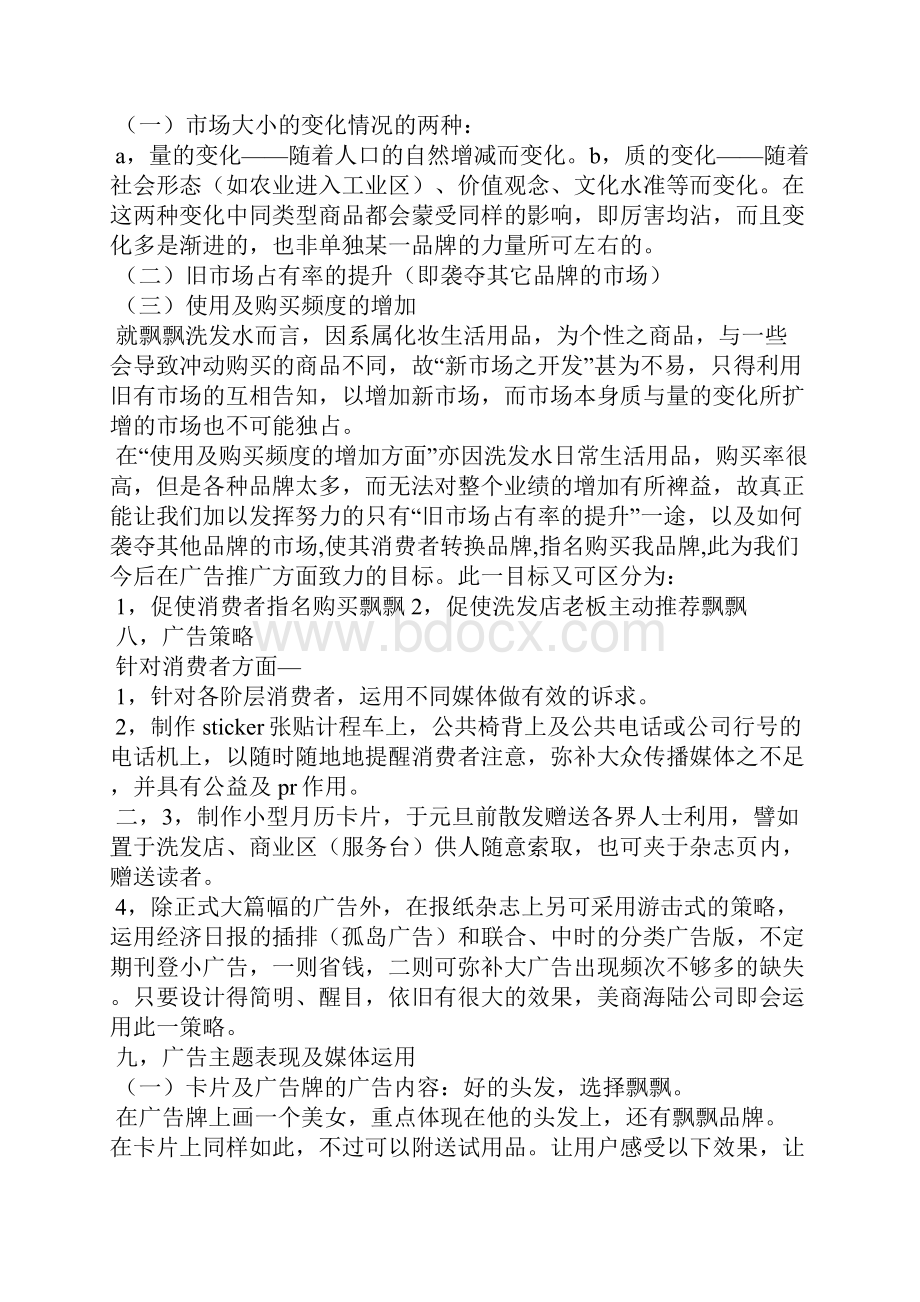 洗发水广告策划书Word格式文档下载.docx_第2页