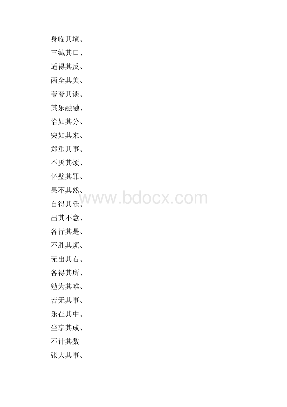 什么得其什么四字成语.docx_第2页