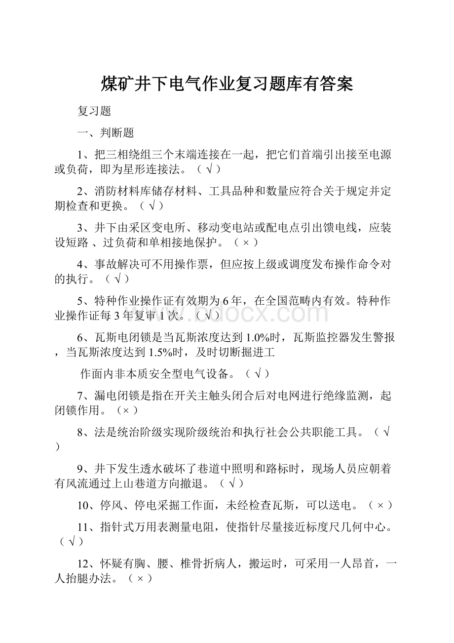 煤矿井下电气作业复习题库有答案.docx