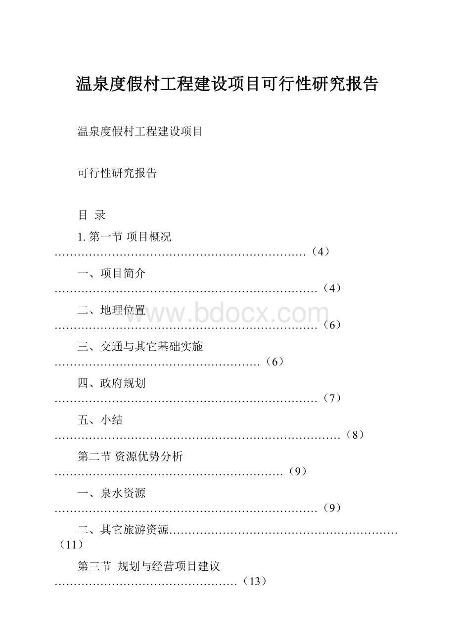 温泉度假村工程建设项目可行性研究报告.docx_第1页