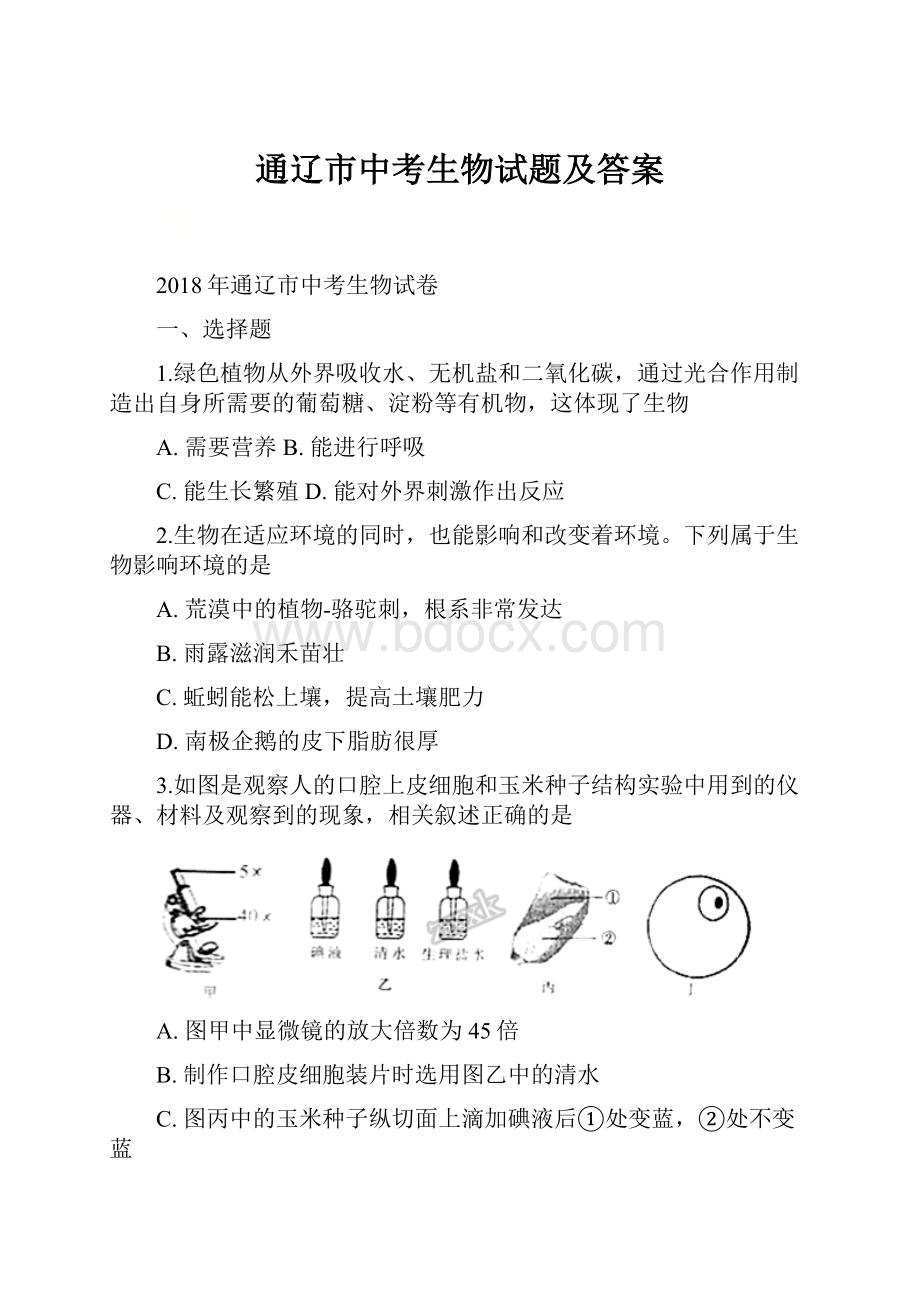 通辽市中考生物试题及答案.docx_第1页