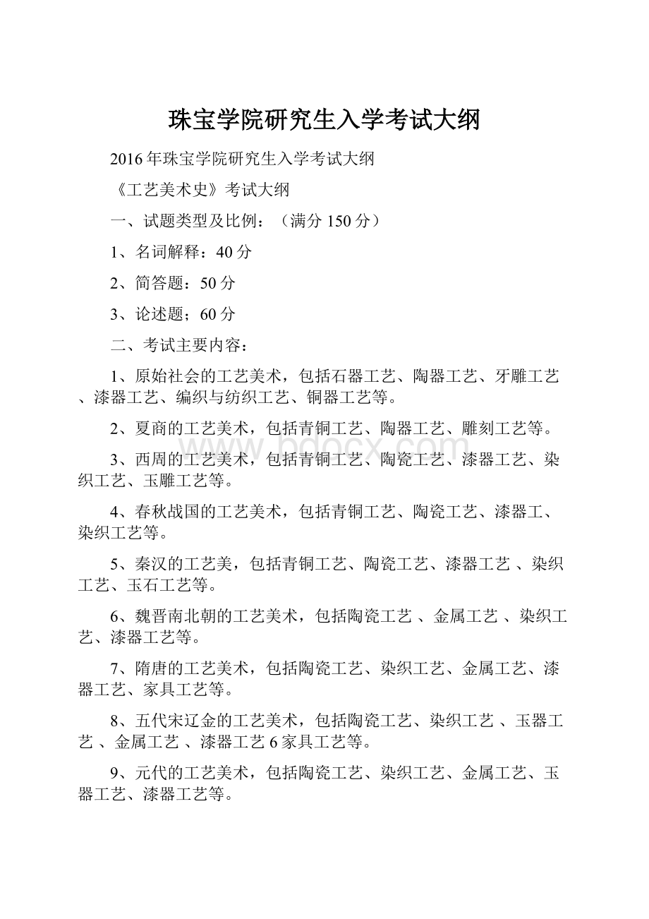 珠宝学院研究生入学考试大纲.docx_第1页