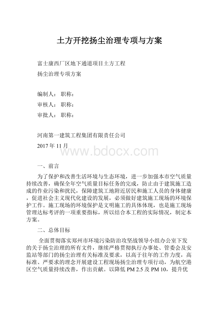 土方开挖扬尘治理专项与方案.docx_第1页