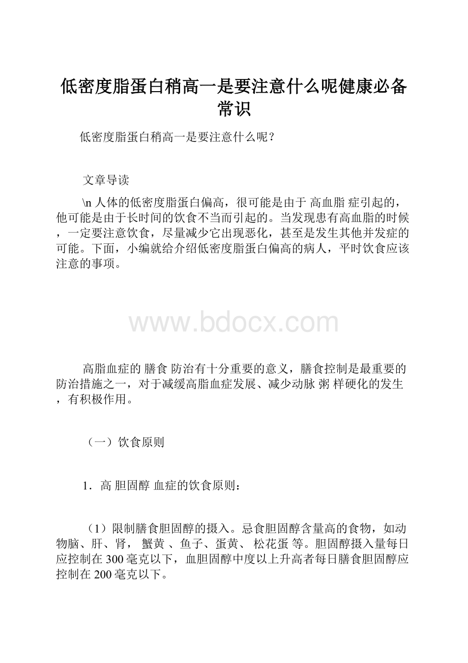 低密度脂蛋白稍高一是要注意什么呢健康必备常识.docx_第1页