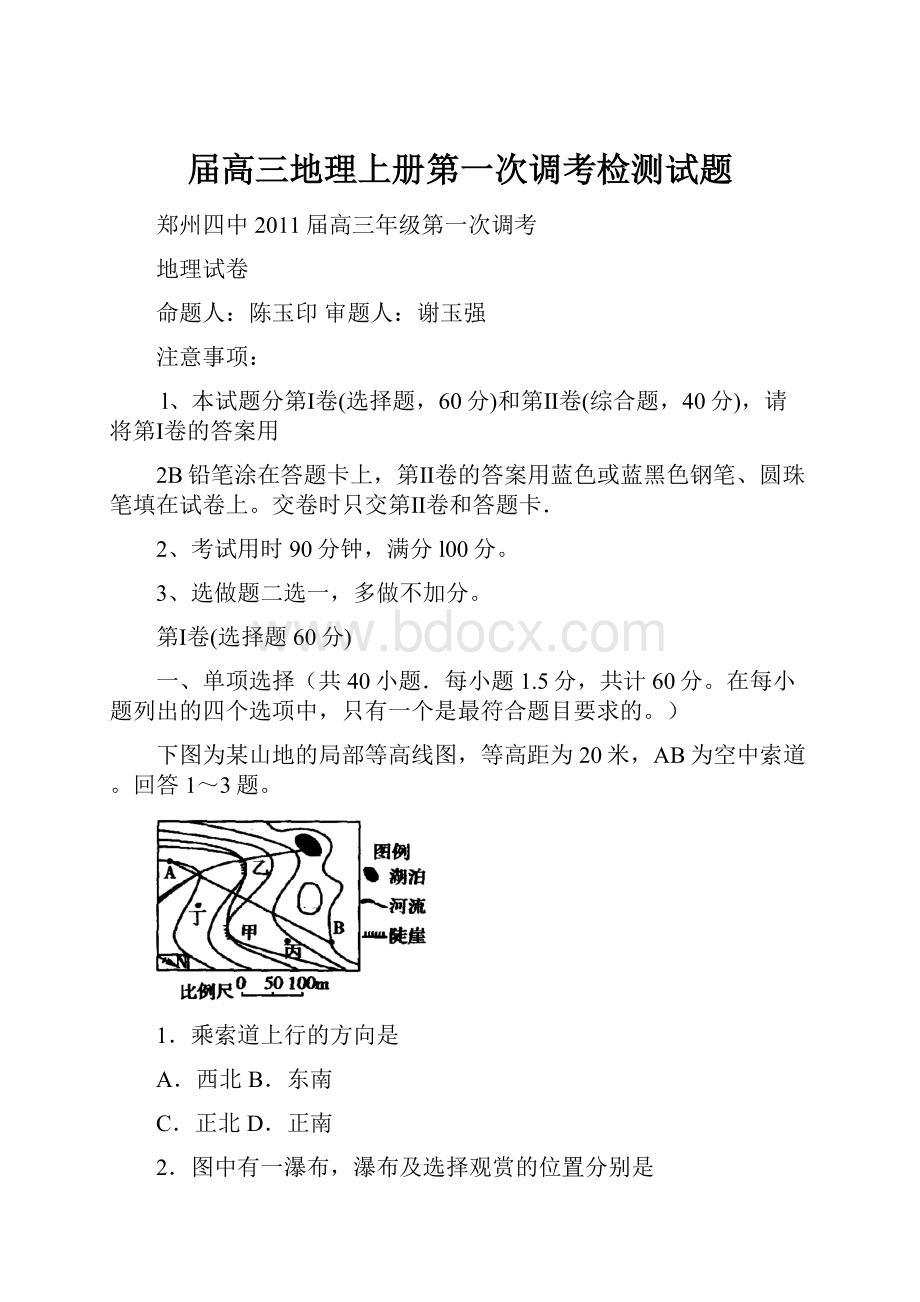 届高三地理上册第一次调考检测试题.docx_第1页