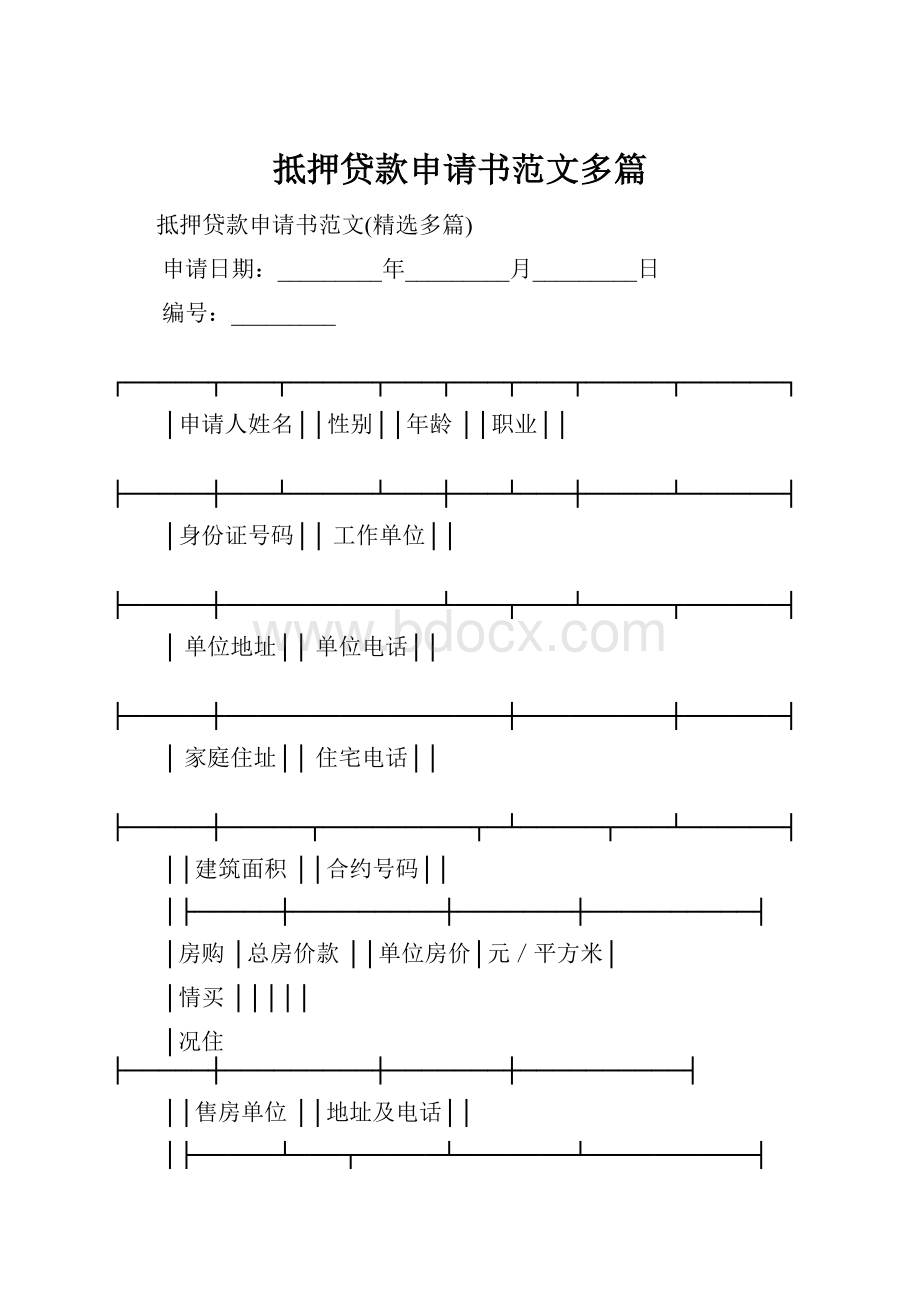 抵押贷款申请书范文多篇.docx_第1页