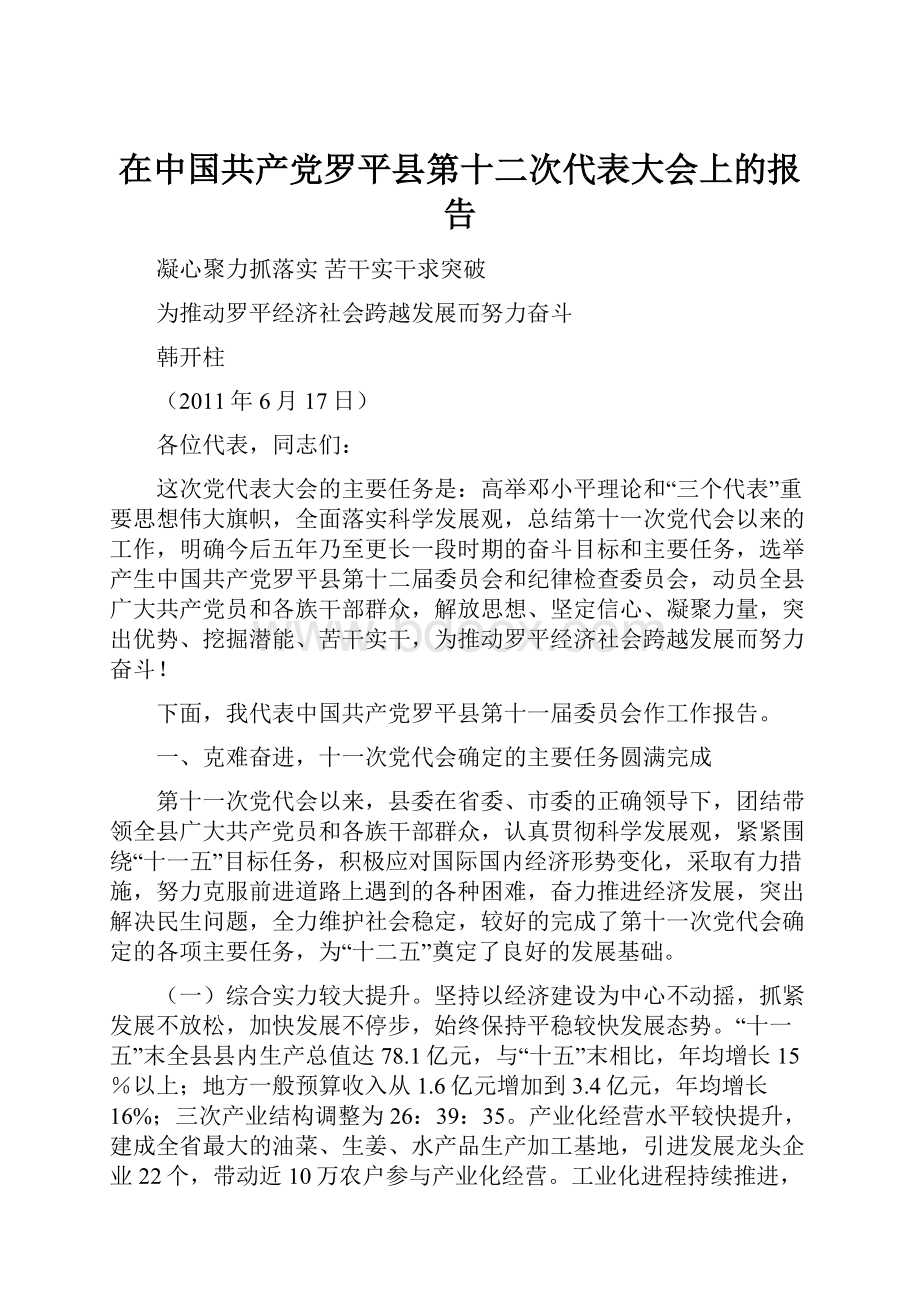在中国共产党罗平县第十二次代表大会上的报告.docx