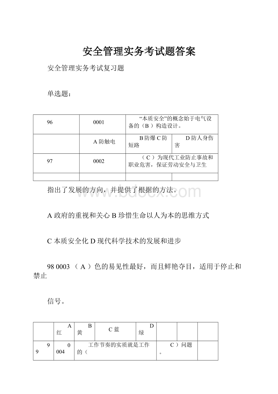 安全管理实务考试题答案.docx