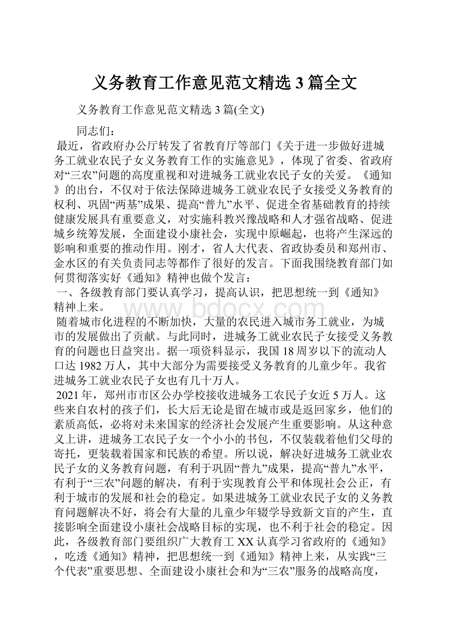 义务教育工作意见范文精选3篇全文.docx_第1页