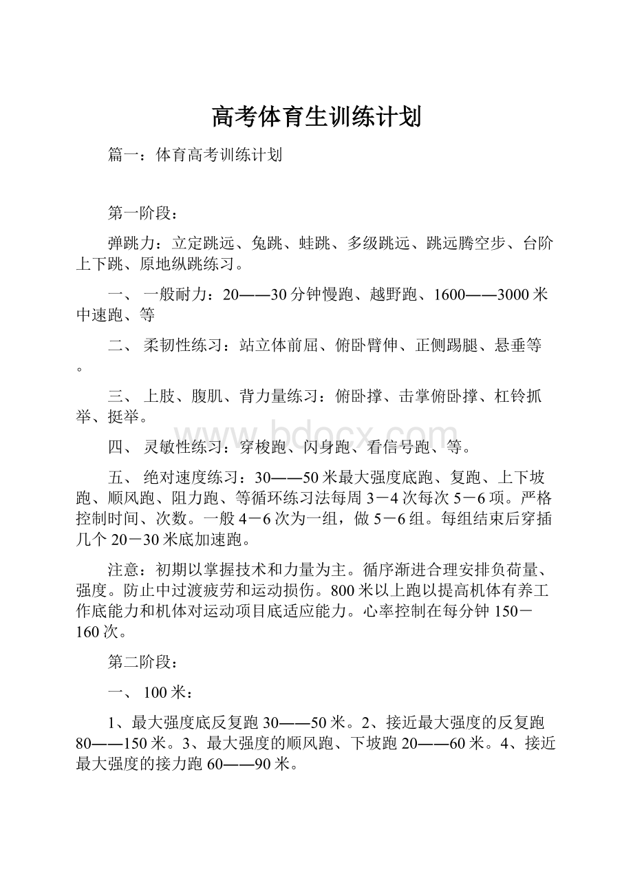 高考体育生训练计划.docx