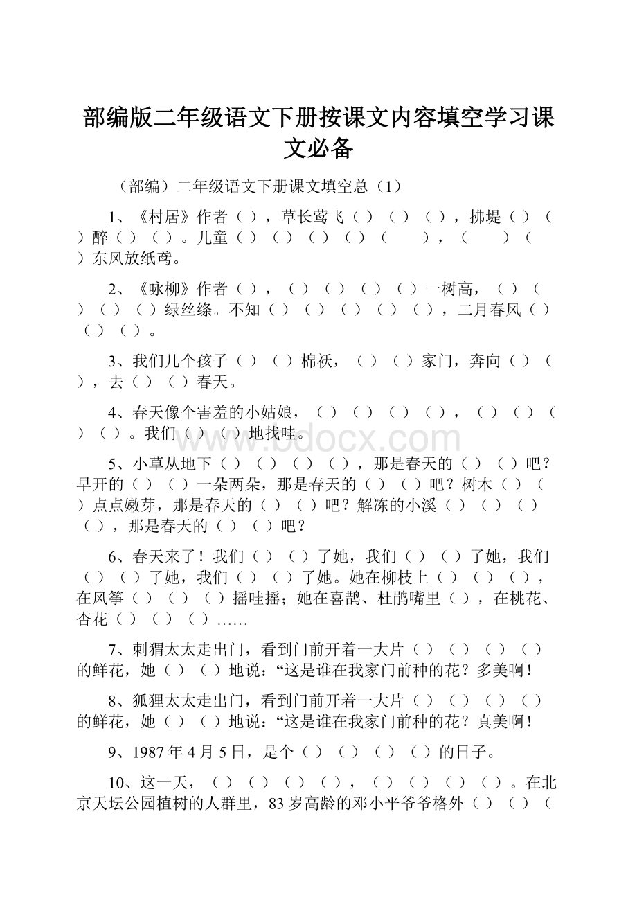 部编版二年级语文下册按课文内容填空学习课文必备.docx