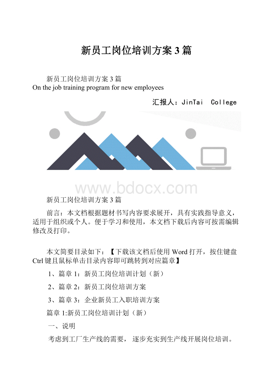 新员工岗位培训方案3篇.docx