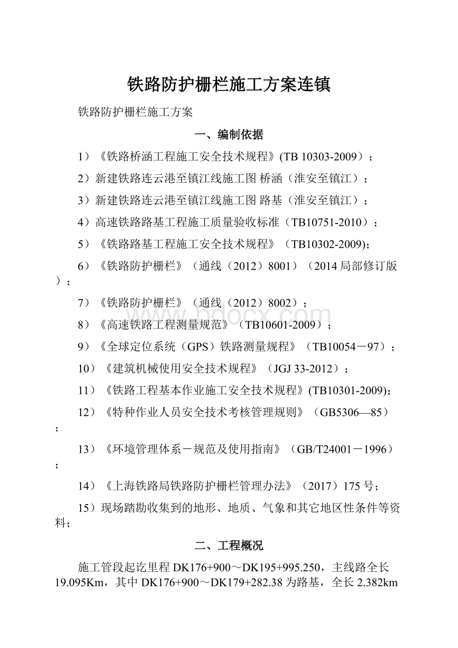 铁路防护栅栏施工方案连镇.docx_第1页