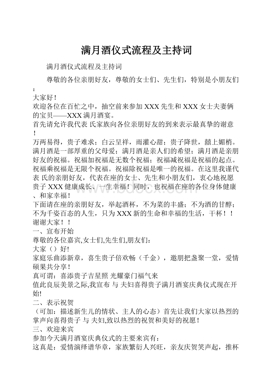 满月酒仪式流程及主持词.docx_第1页