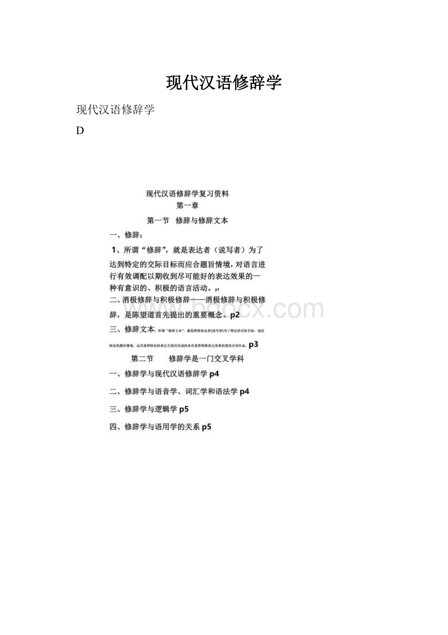 现代汉语修辞学.docx