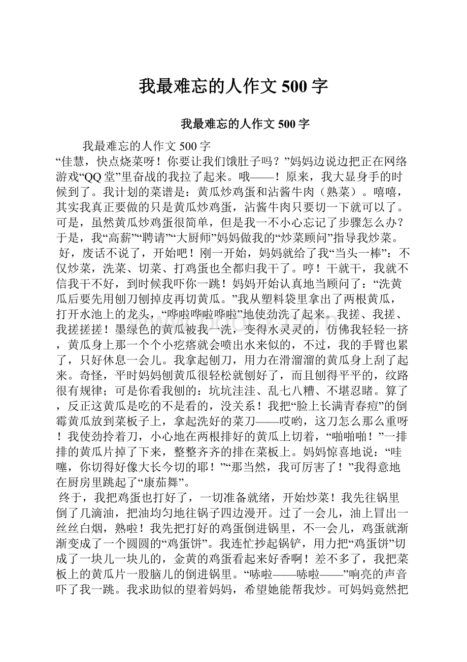 我最难忘的人作文500字.docx