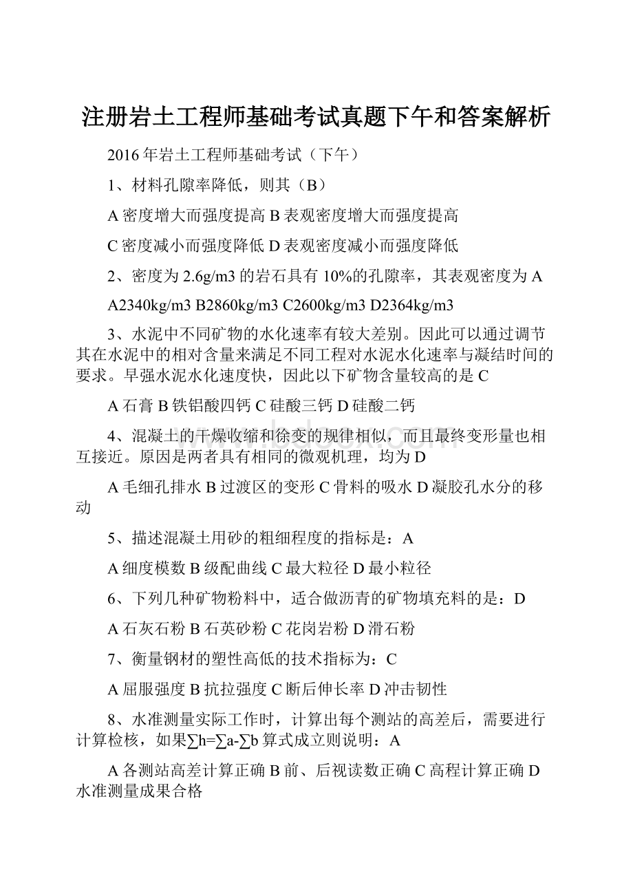 注册岩土工程师基础考试真题下午和答案解析.docx