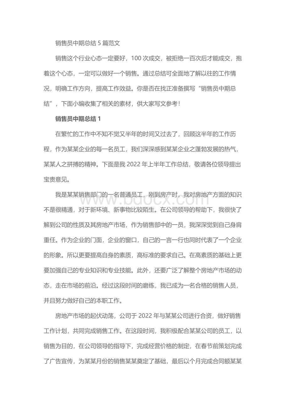 销售员中期总结范文.docx