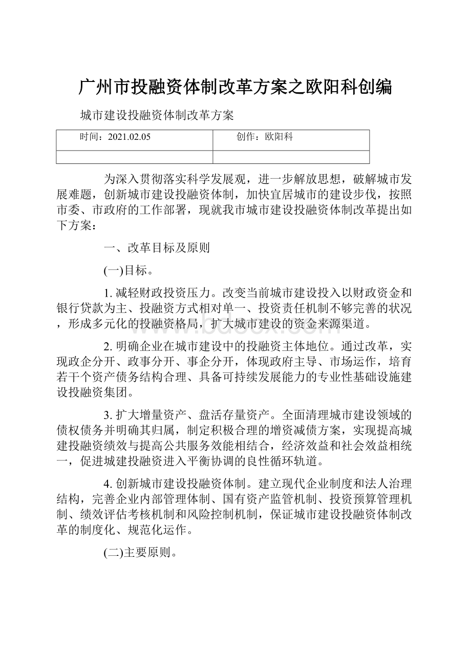 广州市投融资体制改革方案之欧阳科创编.docx_第1页