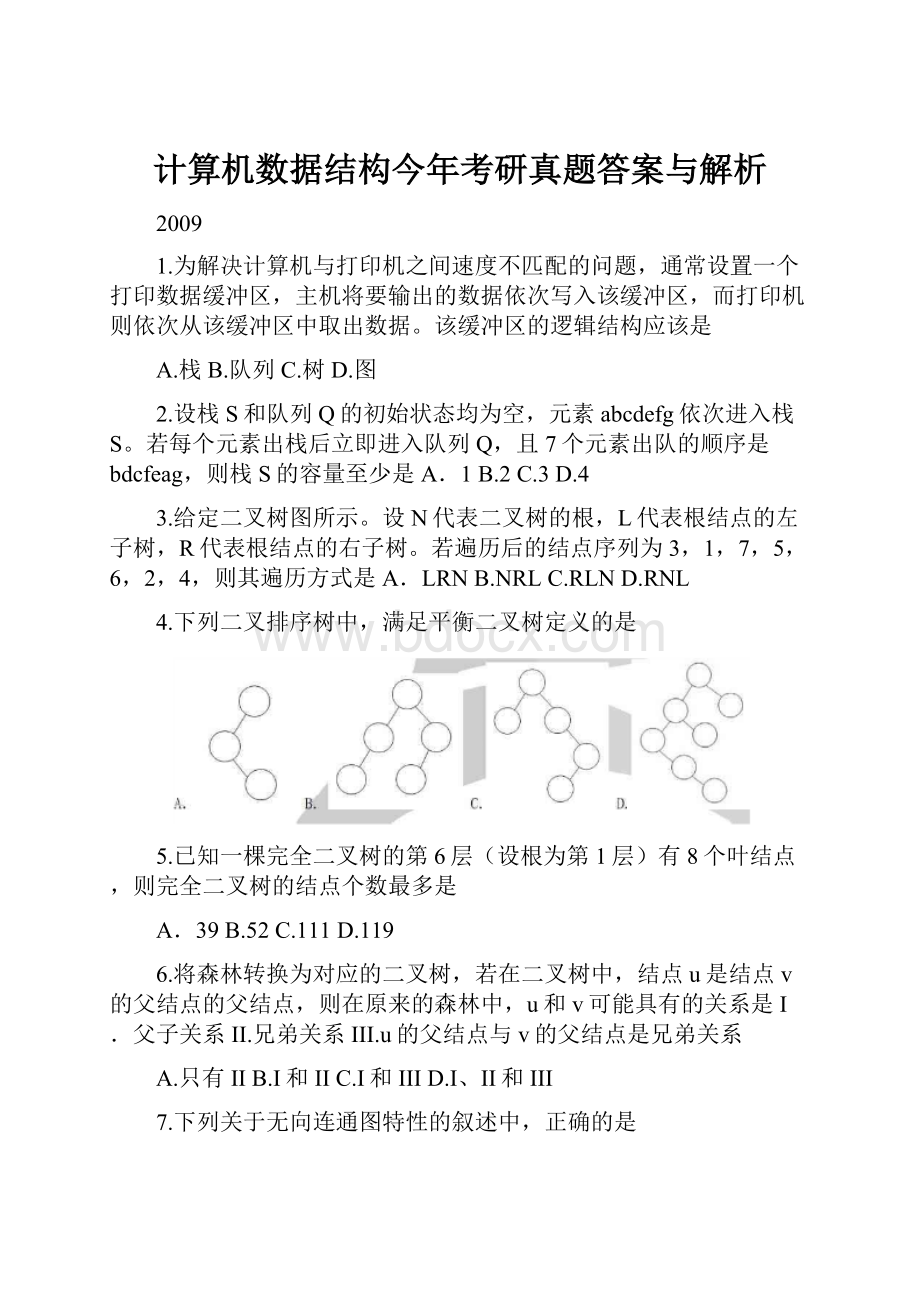 计算机数据结构今年考研真题答案与解析Word格式文档下载.docx