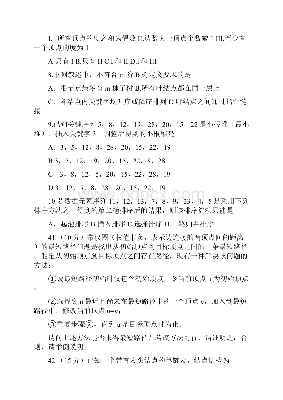 计算机数据结构今年考研真题答案与解析Word格式文档下载.docx_第2页